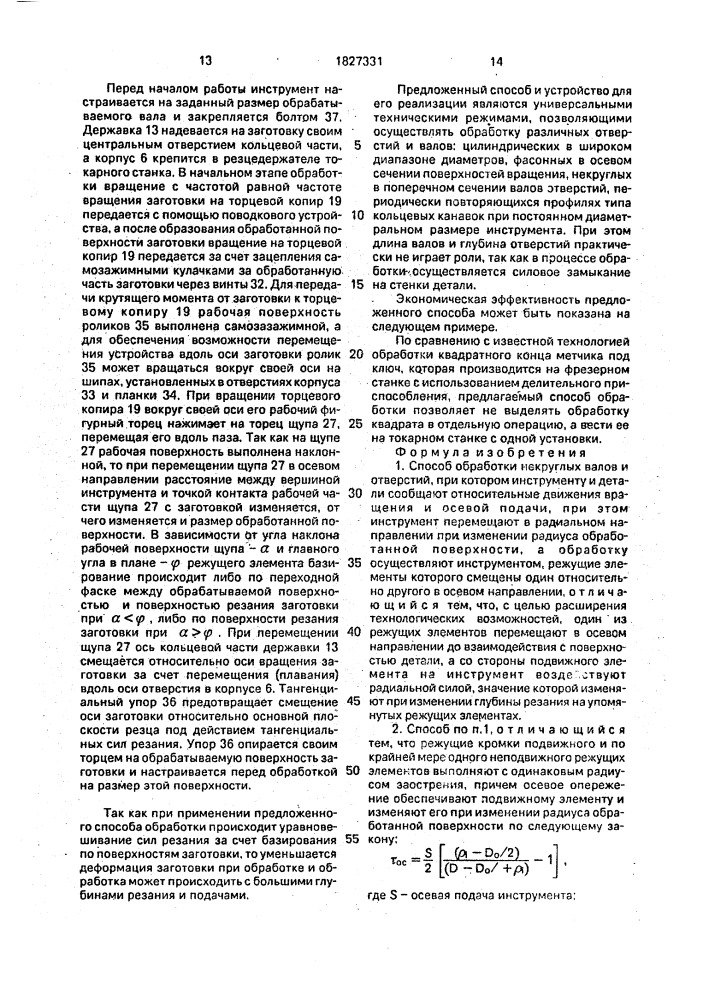 Способ обработки некруглых валов и отверстий и устройство для его осуществления (патент 1827331)