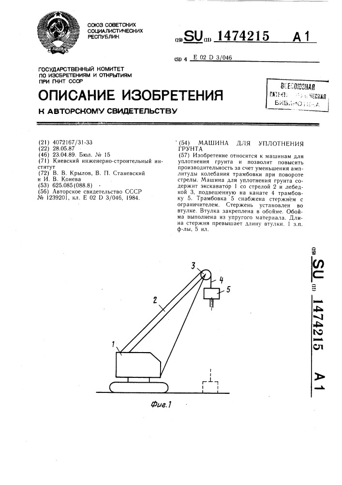 Машина для уплотнения грунта (патент 1474215)