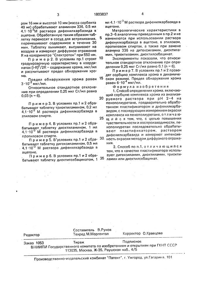 Способ определения хрома (патент 1803837)