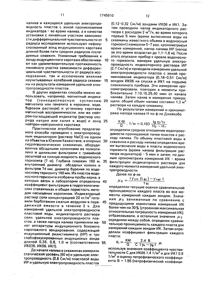 Способ определения фильтрационноемкостных свойств пластов в скважинах (патент 1745910)