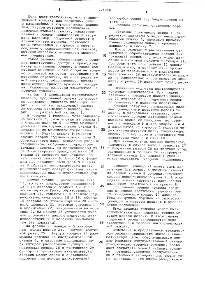 Шпиндельная головка для подрезных работ (патент 774820)