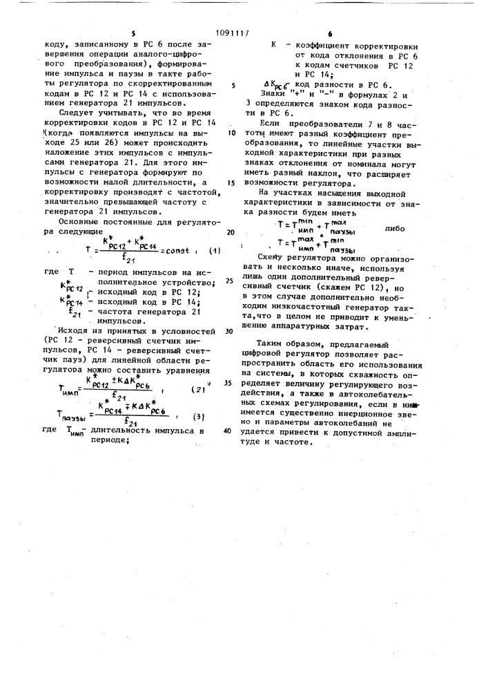 Цифровой регулятор (патент 1091117)