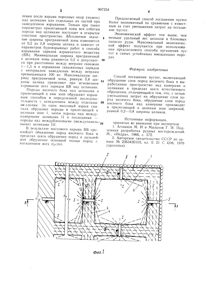 Способ погашения пустот (патент 907254)