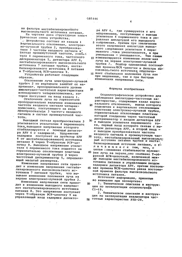 Осциллографическое устройство для наблюдения амплитудно- частотных характеристик (патент 585446)