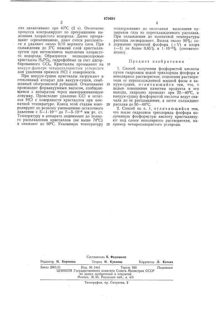Способ получения фосфористой кислоты (патент 470491)