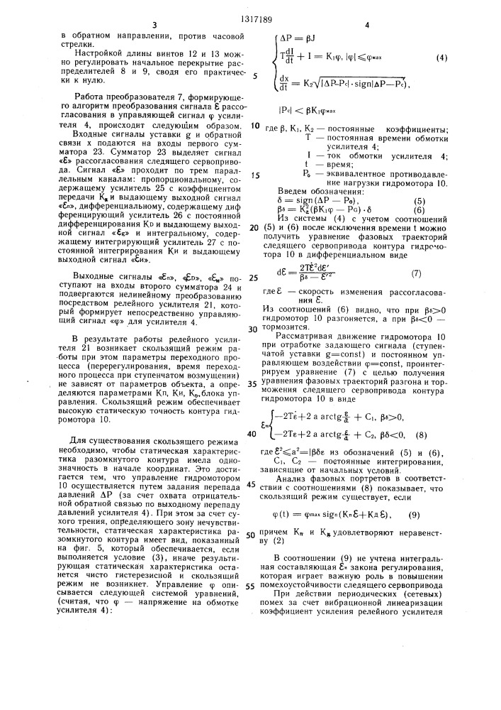 Электрогидравлическая следящая система (патент 1317189)