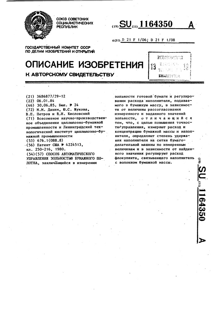 Способ автоматического управления зольностью бумажного полотна (патент 1164350)