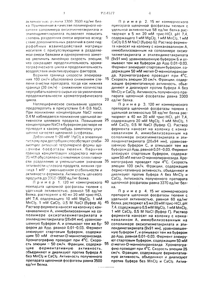 Способ очистки щелочной фосфатазы (патент 1554377)