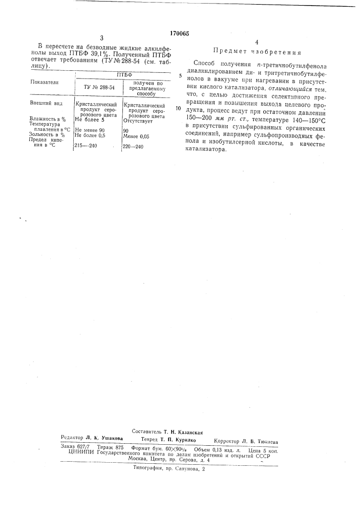 Способ получения п-третичнобутилфенола (патент 170065)