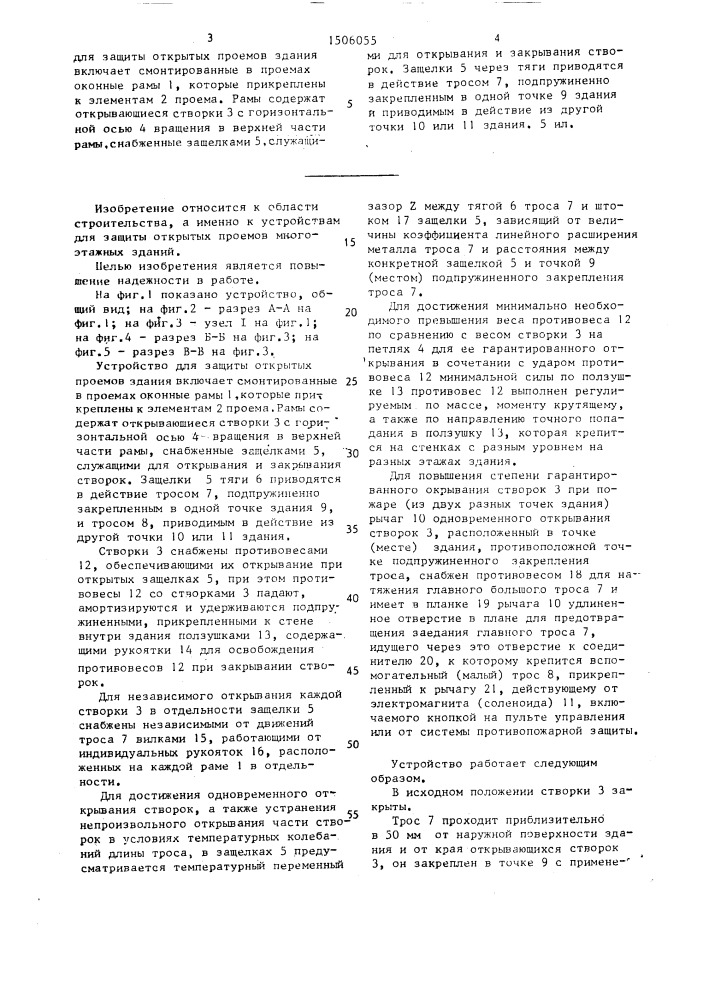 Устройство для защиты открытых проемов здания (патент 1506055)