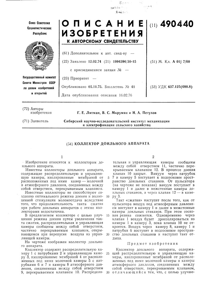 Коллектор доильного аппарата (патент 490440)