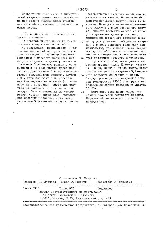 Способ диффузионной сварки (патент 1269375)