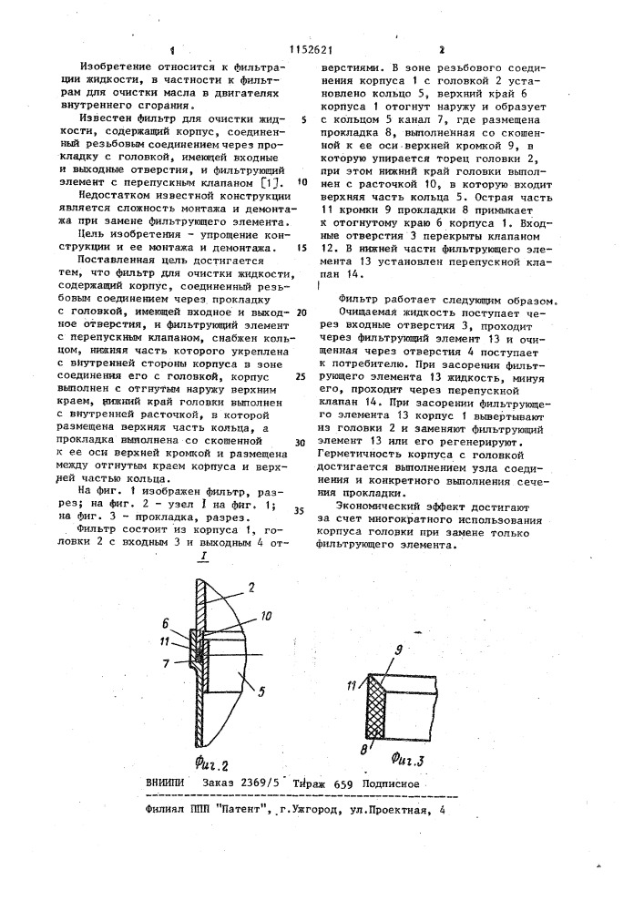 Фильтр для очистки жидкости (патент 1152621)