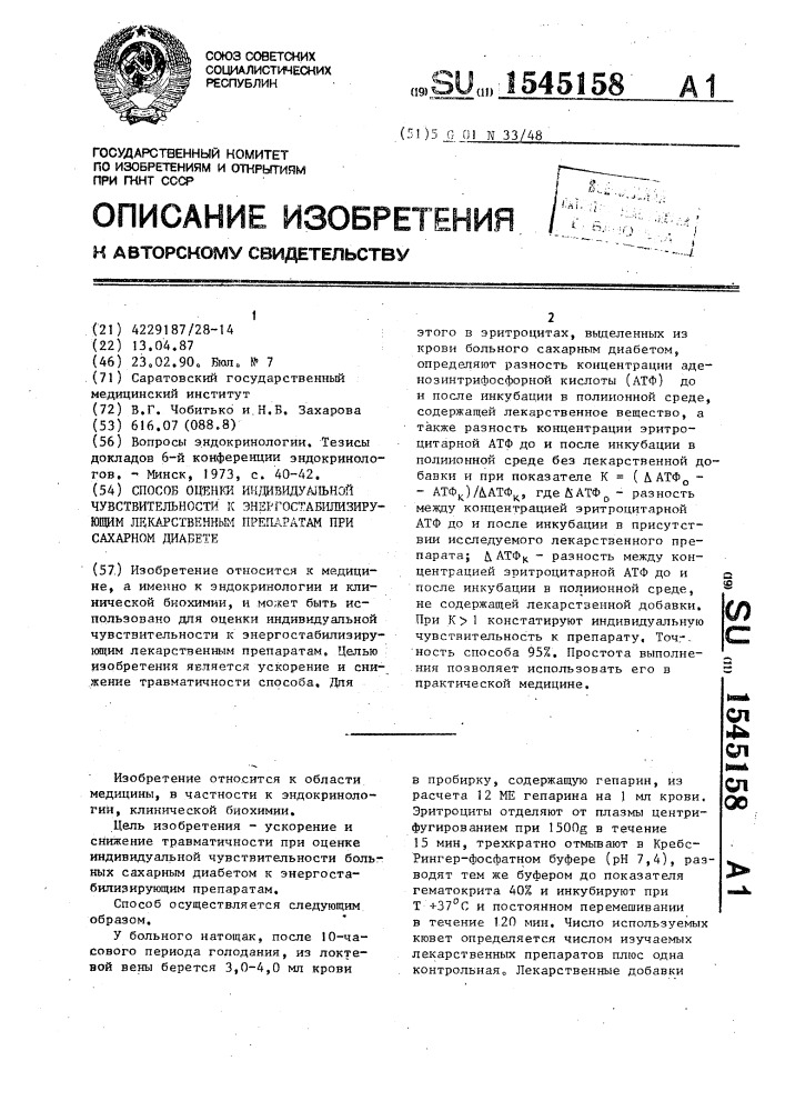 Способ оценки индивидуальной чувствительности к энергостабилизирующим препаратам при сахарном диабете (патент 1545158)