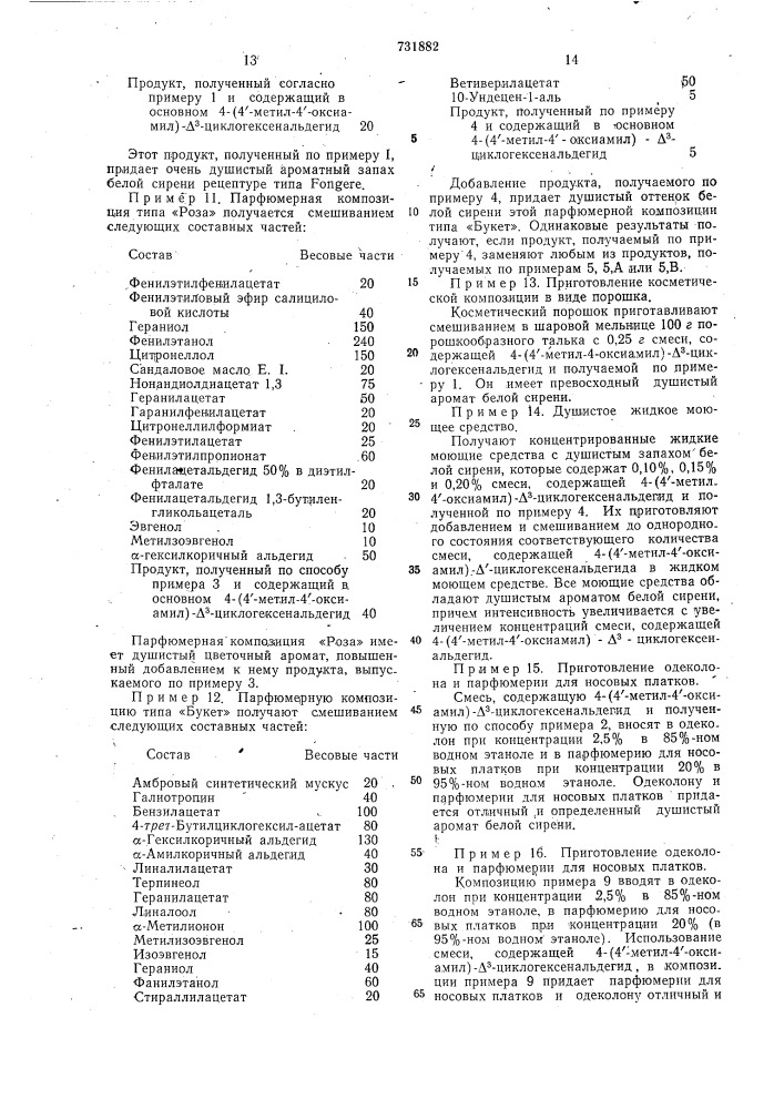 Способ получения парфюмерной композиции на основе 3-или-4- (4-метил-4-оксиамил)- -циклогексенкарбоксальдегида (патент 731882)