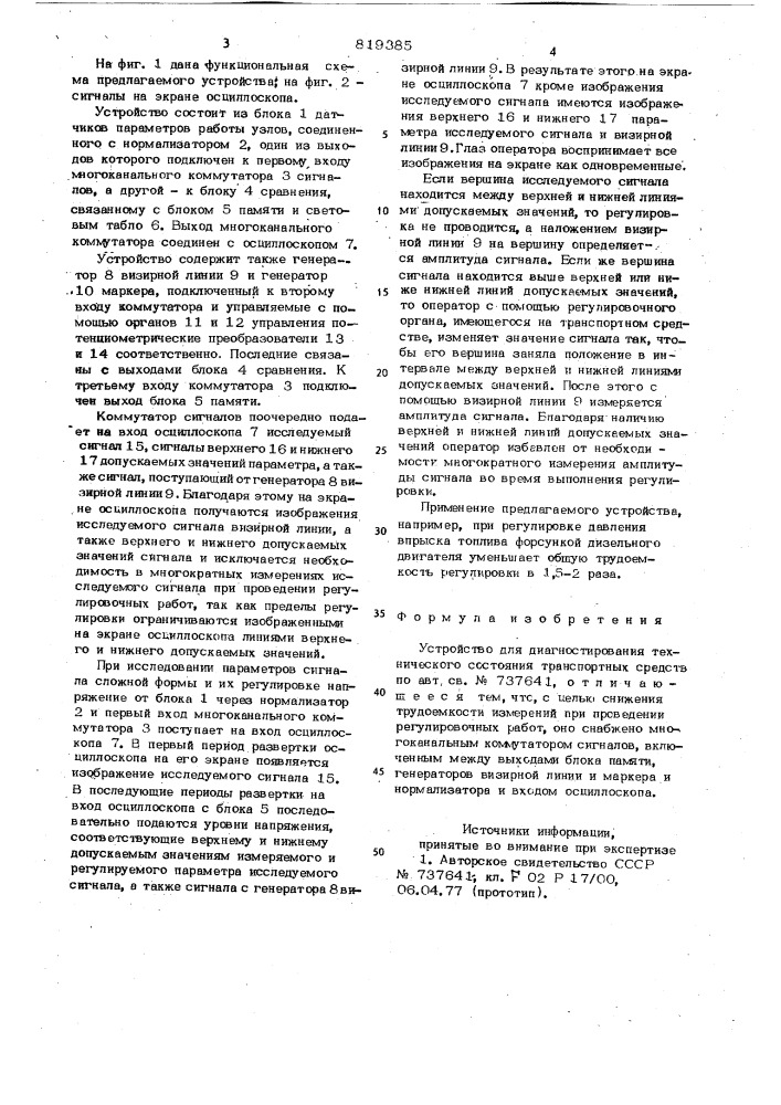 Устройство для диагностированиятехнического состояния транспортныхсредств (патент 819385)