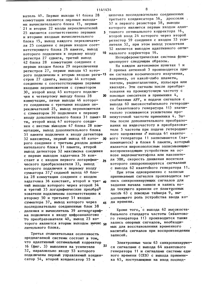 Интерферометрическая система приема и цифровой обработки сигналов (патент 1141434)