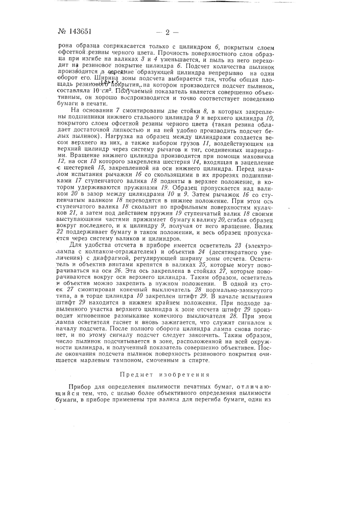 Прибор для определения пылимости печатных бумаг (патент 143651)