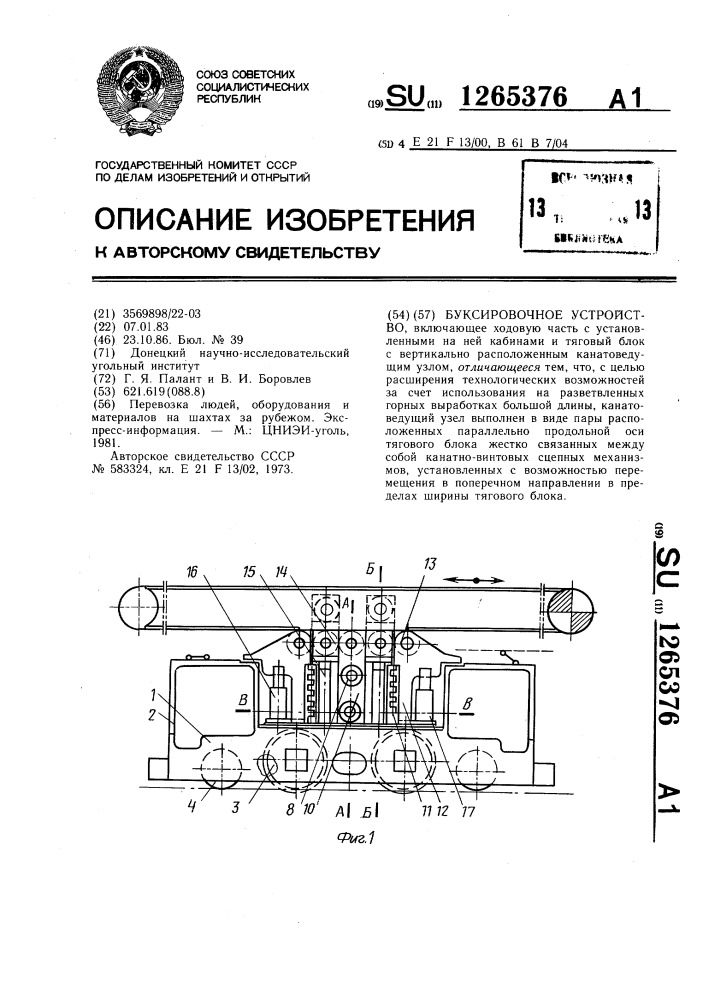 Буксировочное устройство (патент 1265376)
