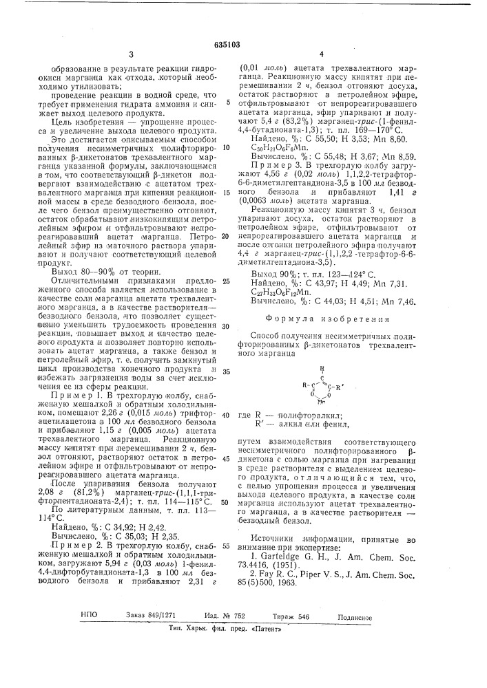 Способ получения несимметричных полифторированных - дикетонатов трехвалентного марганца (патент 635103)