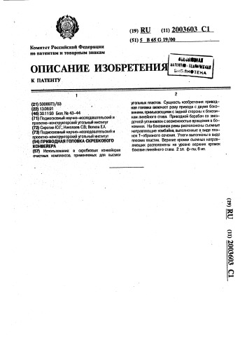 Приводная головка скребкового конвейера (патент 2003603)