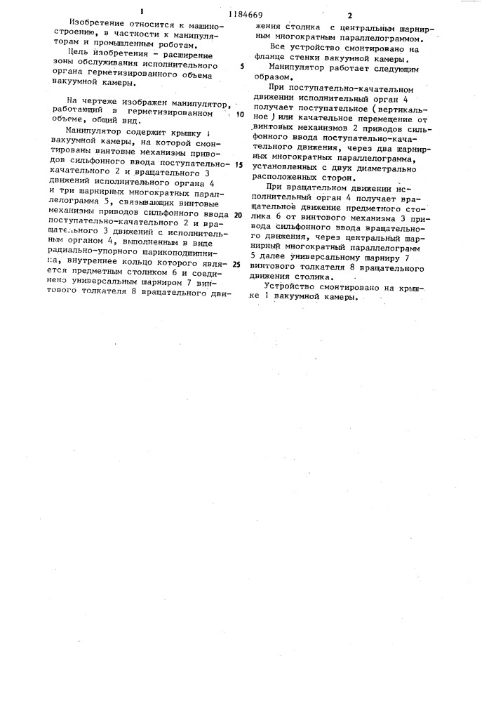 Манипулятор,работающий в герметизированном объеме (патент 1184669)