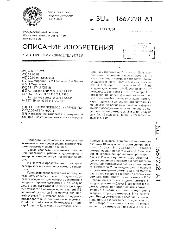 Генератор псевдослучайной последовательности (патент 1667228)