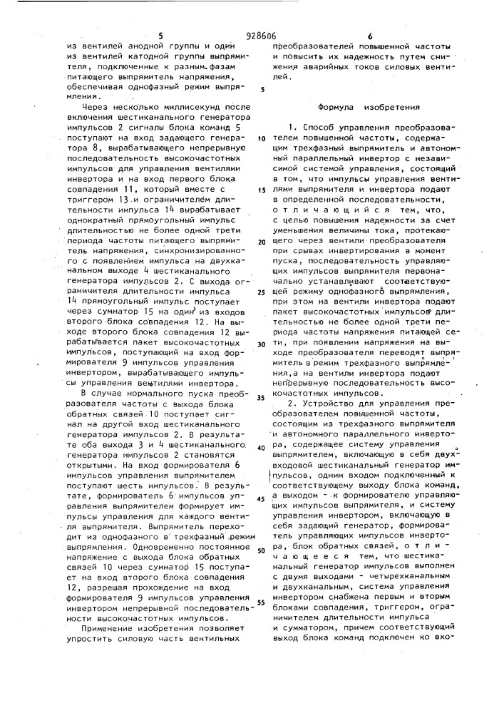 Способ управления преобразователем повышенной частоты и устройство для его осуществления (патент 928606)