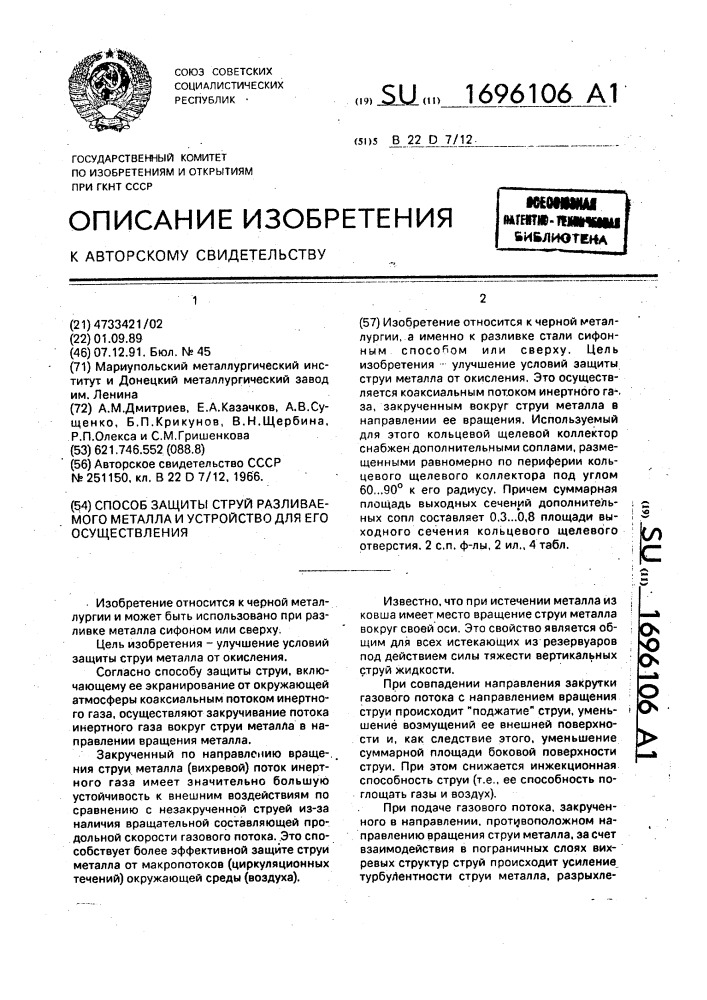 Способ защиты струй разливаемого металла и устройство для его осуществления (патент 1696106)