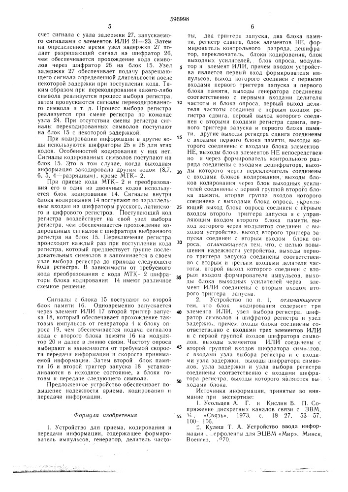 Устройство для приема,кодирования и передачи информации (патент 596998)