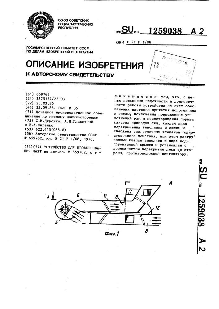 Устройство для проветривания шахт (патент 1259038)