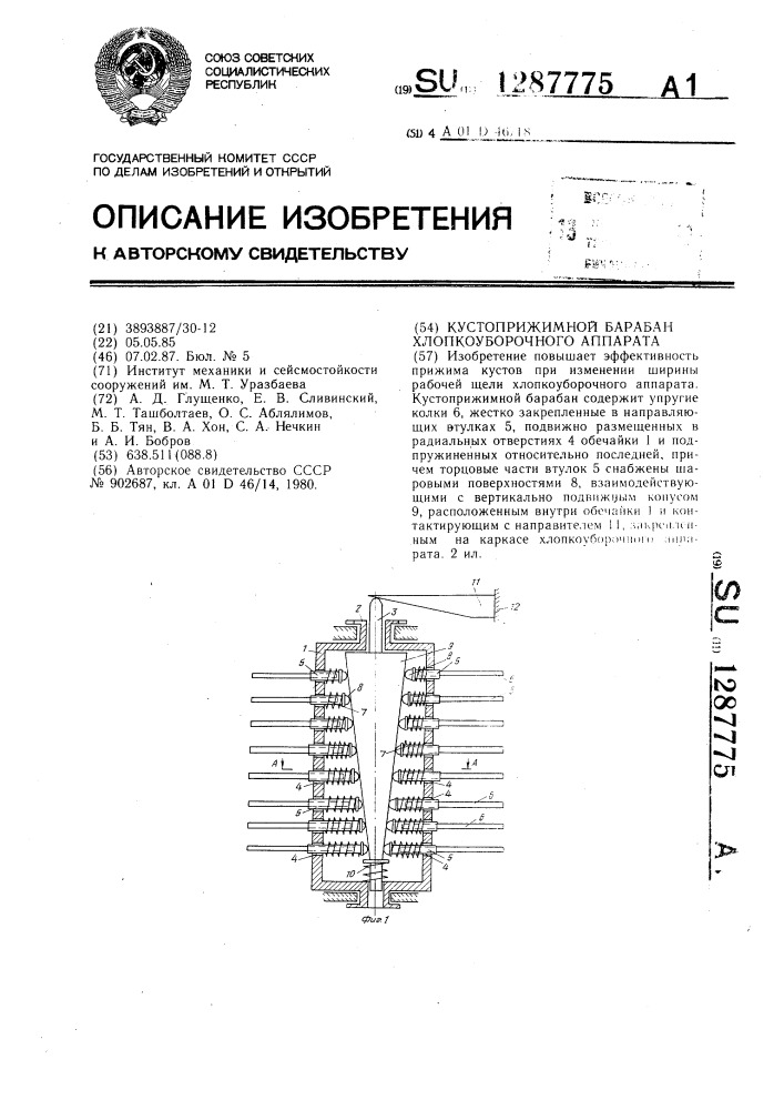 Кустоприжимной барабан хлопкоуборочного аппарата (патент 1287775)