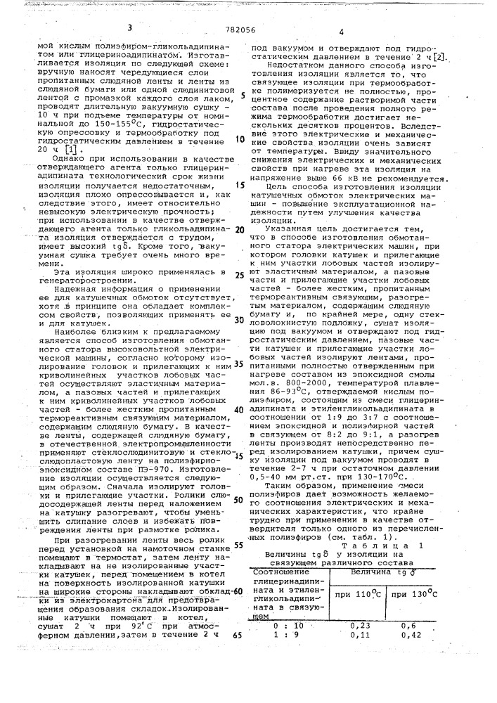 Способ изготовления изоляции катушечных обмоток электрических машин (патент 782056)