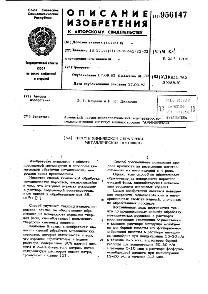 Способ химической обработки металлических порошков (патент 956147)