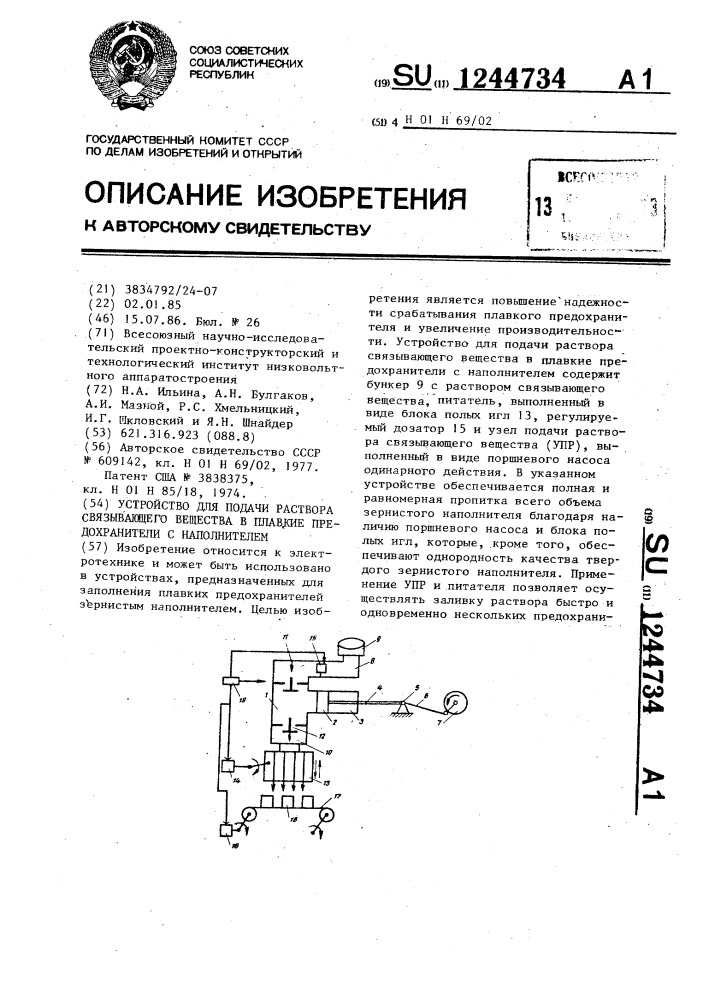 Устройство для подачи раствора связывающего вещества в плавкие предохранители с наполнителем (патент 1244734)