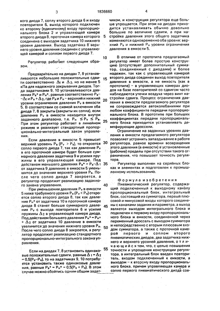 Пневматический регулятор (патент 1836660)