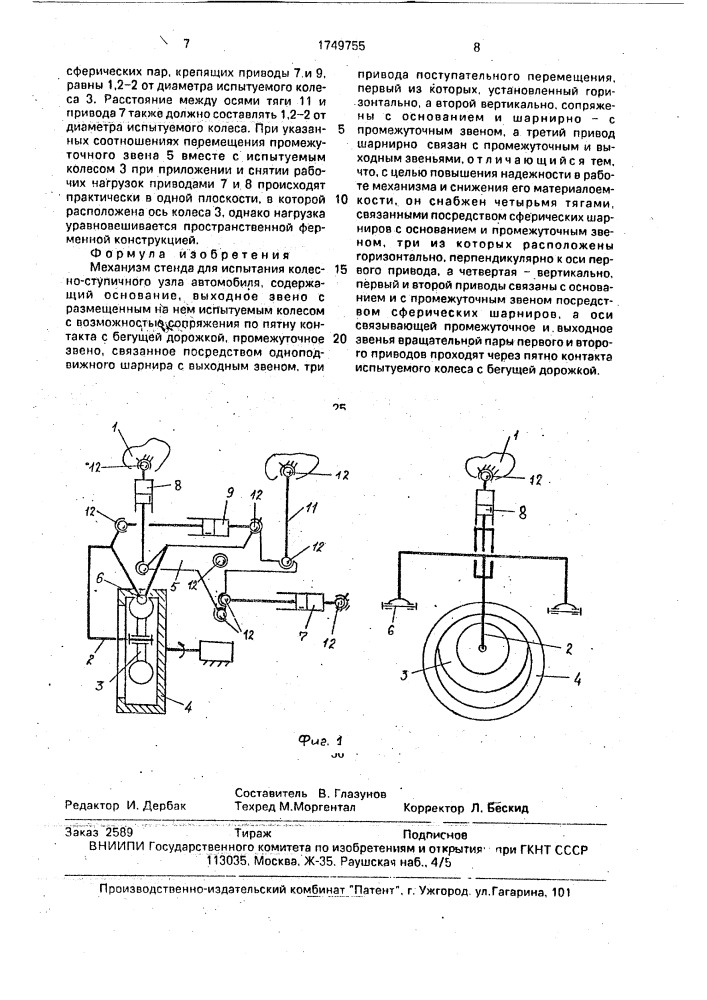 Механизм стенда для испытания колесно - ступичного узла автомобиля (патент 1749755)