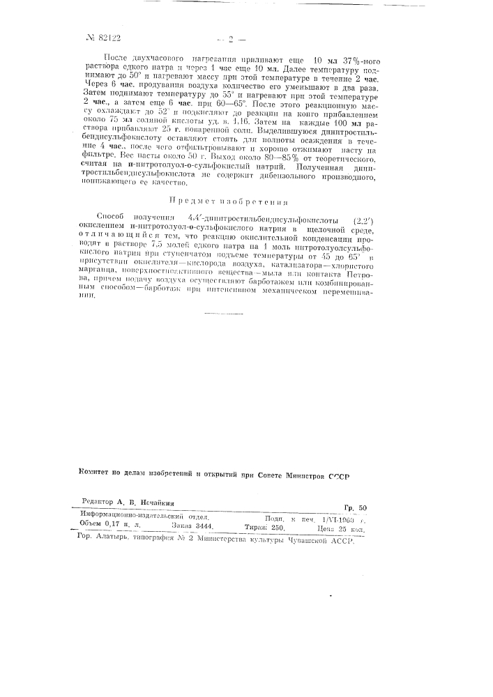 Способ получения 4,4'-динитростильбендисульфокислоты (2,2') (патент 82122)