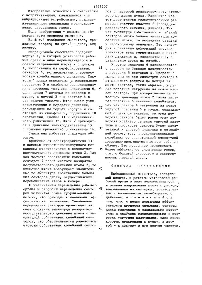Вибрационный смеситель (патент 1296207)