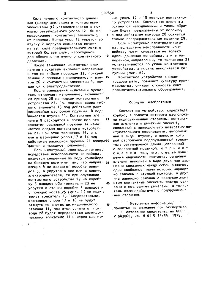 Контактное устройство (патент 907650)
