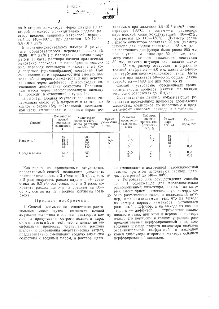 Способ доомыления соапстоков растительных масел и устройство для его осуществления (патент 497330)