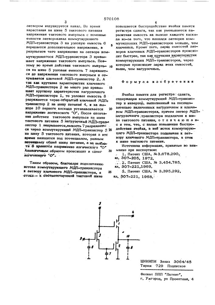 Ячейка памяти для регистра сдвига (патент 570108)