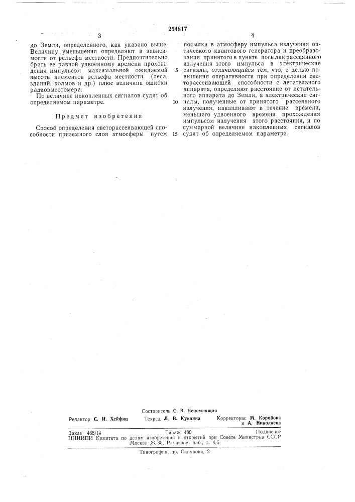 Способ определения светорассеивающей способности приземного слоя атмосферы (патент 254817)