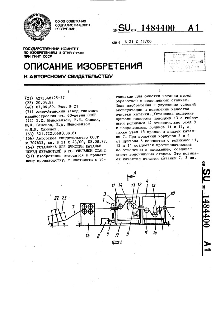 Установка для очистки катанки перед обработкой в волочильном стане (патент 1484400)