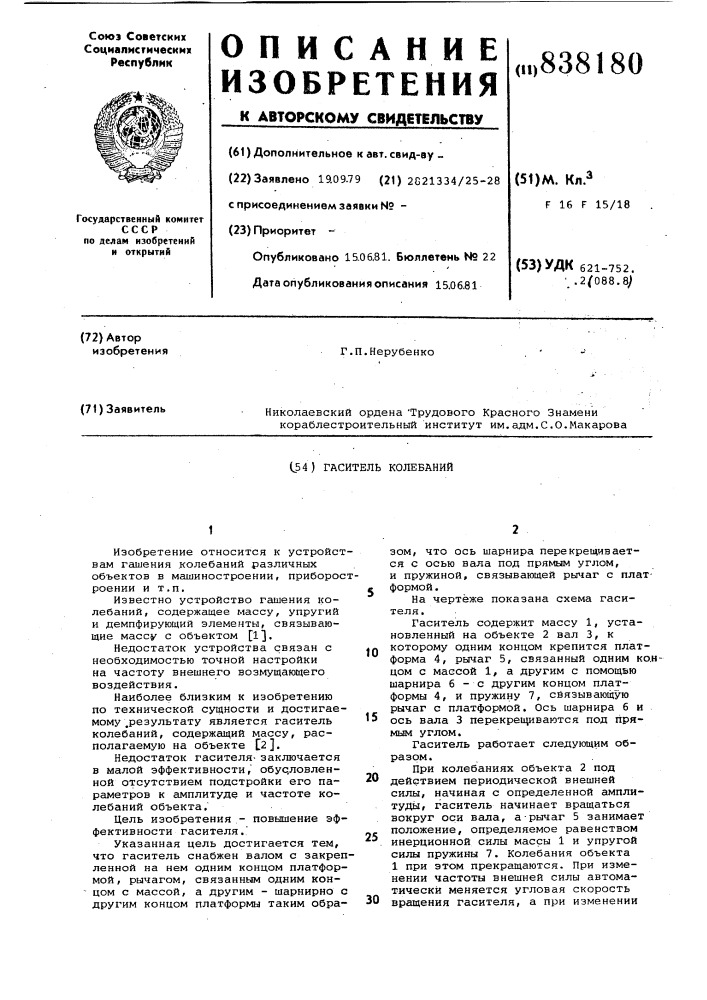 Гаситель колебаний (патент 838180)