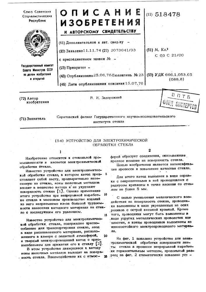 Устройство для электрохимической обработки стекла (патент 518478)