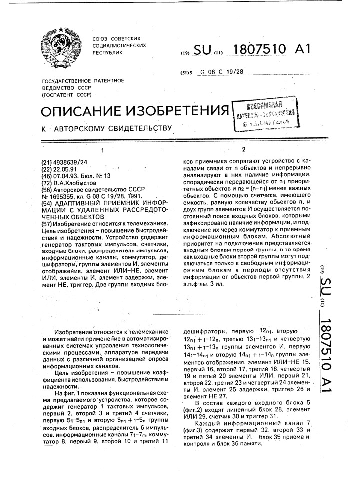 Адаптивный приемник информации с удаленных рассредоточенных объектов (патент 1807510)