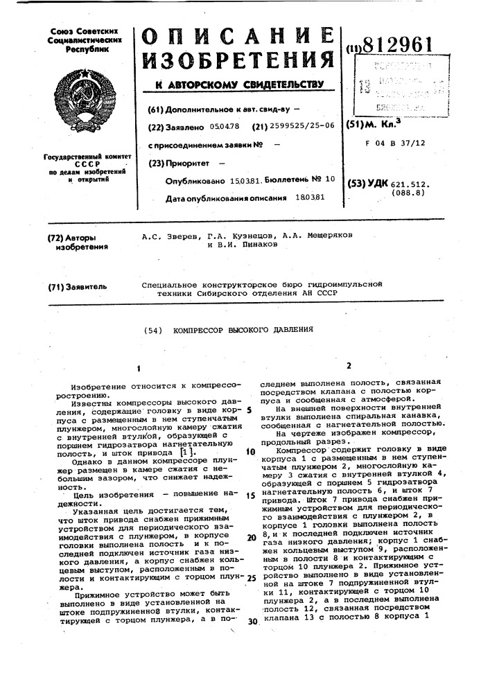 Компрессор высокого давления (патент 812961)