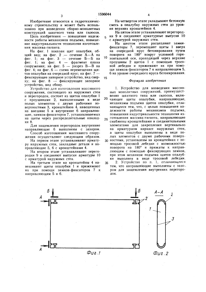 Устройство для возведения массивных монолитных сооружений (патент 1596044)