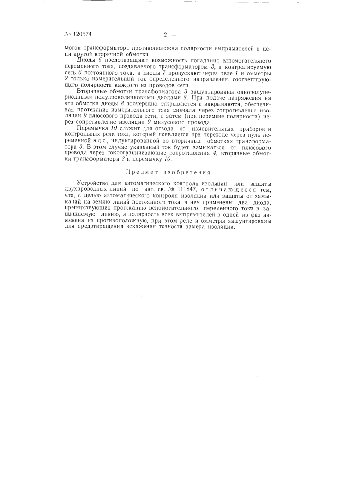 Устройство для автоматического контроля изоляции или защиты двухпроводных линий (патент 120574)